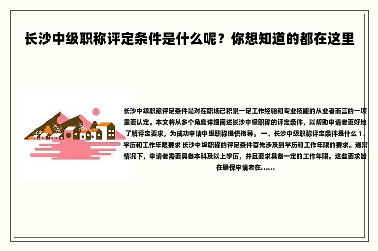 長沙中級職稱評定條件是什么呢？你想知道的都在這里