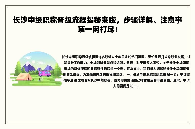 長沙中級職稱晉級流程揭秘來啦，步驟詳解、注意事項得看看