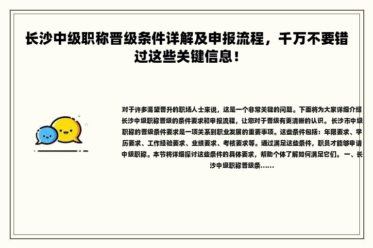 長(zhǎng)沙中級(jí)職稱(chēng)晉級(jí)條件詳解及申報(bào)流程，千萬(wàn)不要錯(cuò)過(guò)這些關(guān)鍵信息！