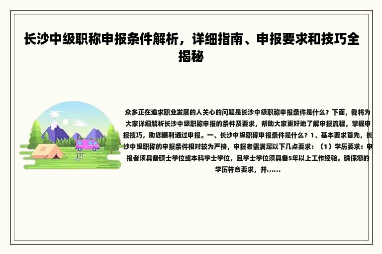 長沙中級職稱申報(bào)條件解析，詳細(xì)指南、申報(bào)要求和技巧全揭秘
