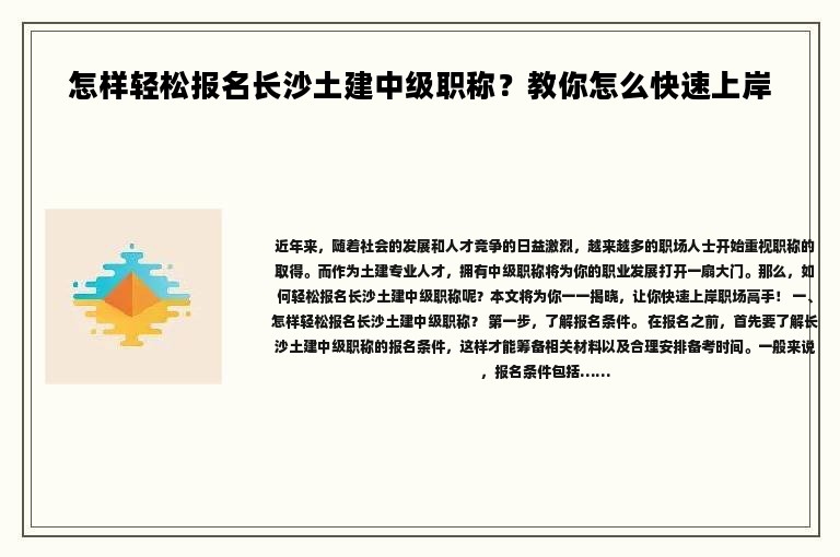怎樣輕松報名長沙土建中級職稱？教你怎么快速上岸