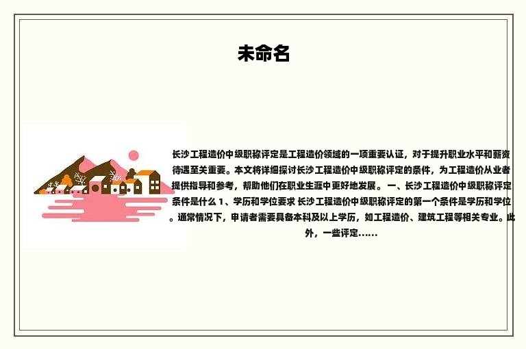 長(zhǎng)沙工程造價(jià)中級(jí)職稱評(píng)定條件是什么？看完就該去準(zhǔn)備了