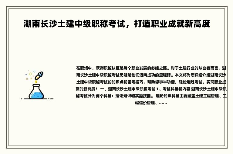 湖南長(zhǎng)沙土建中級(jí)職稱(chēng)考試，打造職業(yè)成就新高度