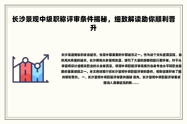 長沙景觀中級職稱評審條件揭秘，細致解讀助你順利晉升
