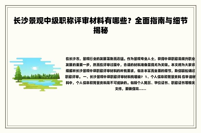長沙景觀中級職稱評審材料有哪些？全面指南與細節(jié)揭秘