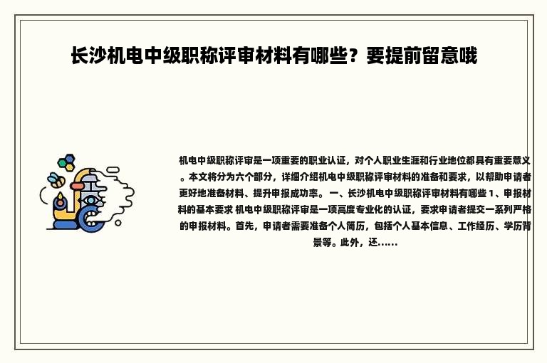 長(zhǎng)沙機(jī)電中級(jí)職稱(chēng)評(píng)審材料有哪些？要提前留意哦