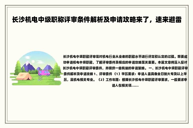 長(zhǎng)沙機(jī)電中級(jí)職稱評(píng)審條件解析及申請(qǐng)攻略來了，速來避雷