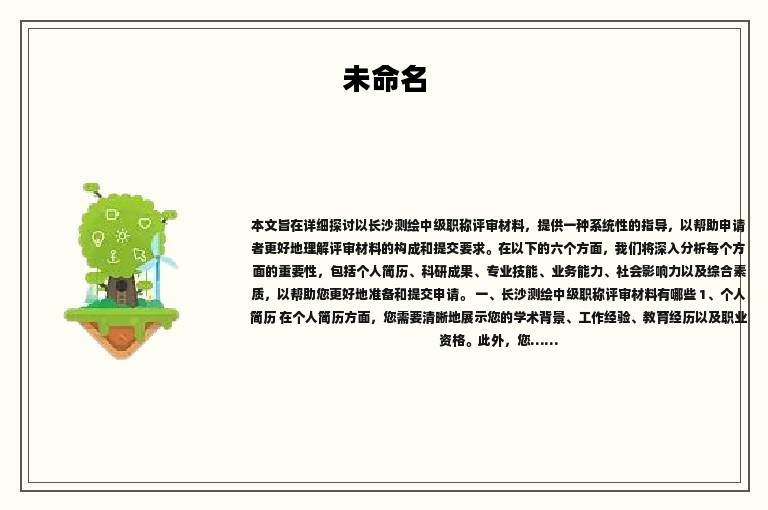 長沙測繪中級職稱評審材料有哪些？這些材料是必備的
