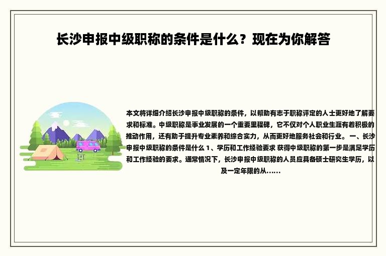 長沙申報中級職稱的條件是什么？現(xiàn)在為你解答
