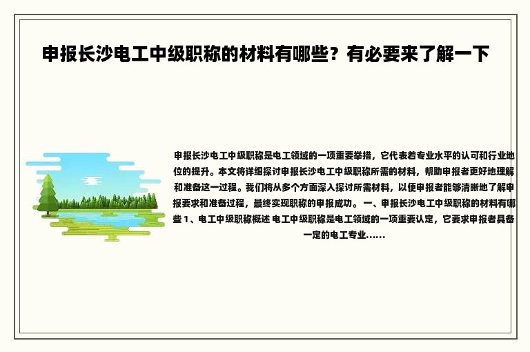 申報長沙電工中級職稱的材料有哪些？有必要來了解一下