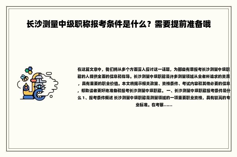 長沙測(cè)量中級(jí)職稱報(bào)考條件是什么？需要提前準(zhǔn)備哦