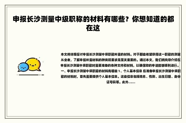 申報(bào)長沙測量中級職稱的材料有哪些？你想知道的都在這