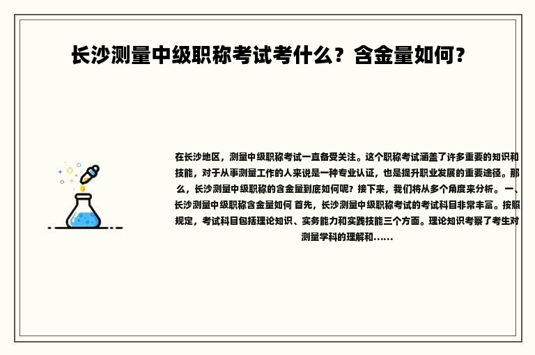 長沙測量中級職稱考試考什么？含金量如何？