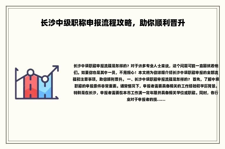 長沙中級職稱申報流程攻略，助你順利晉升