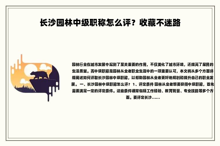 長沙園林中級職稱怎么評？收藏不迷路