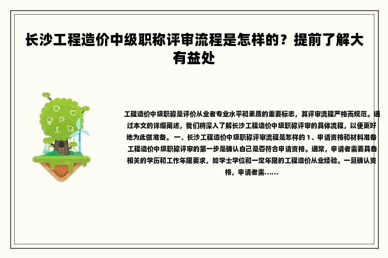 長沙工程造價中級職稱評審流程是怎樣的？提前了解大有益處