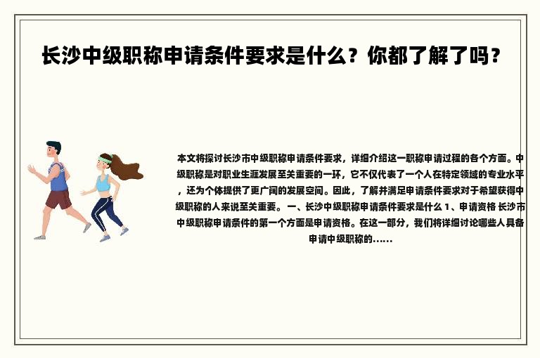 長(zhǎng)沙中級(jí)職稱申請(qǐng)條件要求是什么？你都了解了嗎？