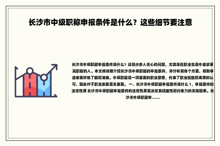 長沙市中級職稱申報條件是什么？這些細(xì)節(jié)要注意