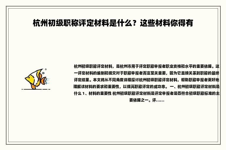 杭州初級職稱評定材料是什么？這些材料你得有