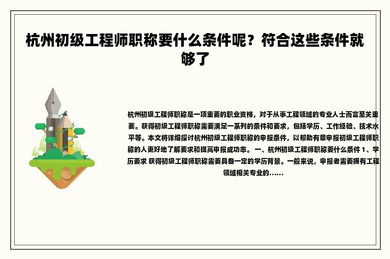 杭州初級工程師職稱要什么條件呢？符合這些條件就夠了