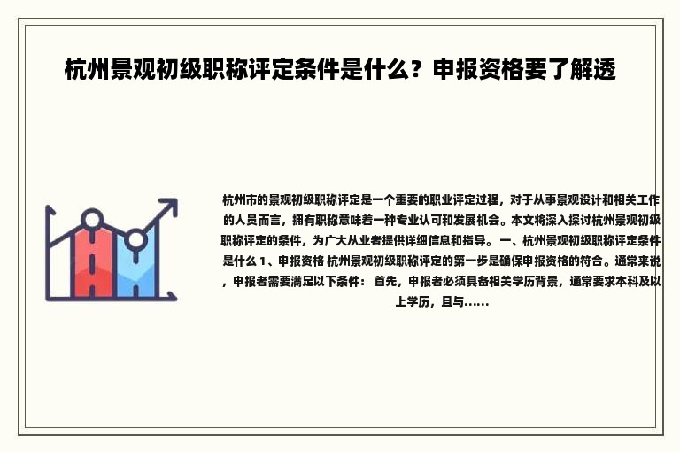 杭州景觀初級(jí)職稱評(píng)定條件是什么？申報(bào)資格要了解透