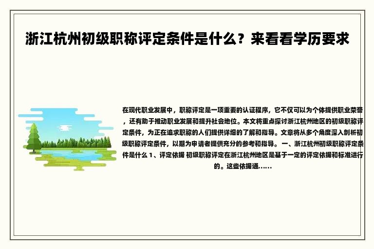 浙江杭州初級職稱評定條件是什么？來看看學(xué)歷要求