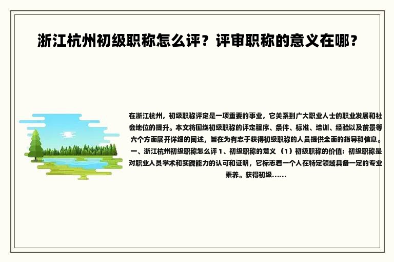 浙江杭州初級(jí)職稱怎么評(píng)？評(píng)審職稱的意義在哪？