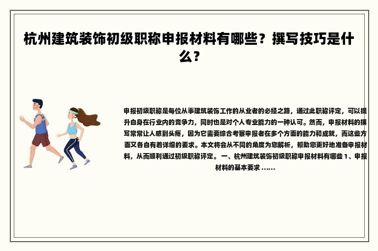 杭州建筑裝飾初級(jí)職稱申報(bào)材料有哪些？撰寫技巧是什么？