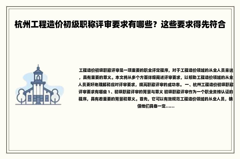 杭州工程造價(jià)初級(jí)職稱評(píng)審要求有哪些？這些要求得先符合