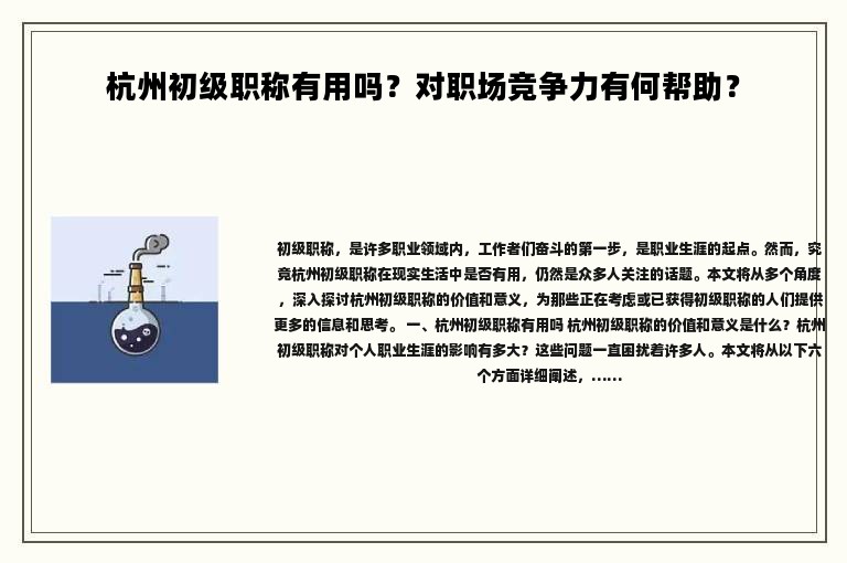 杭州初級職稱有用嗎？對職場競爭力有何幫助？