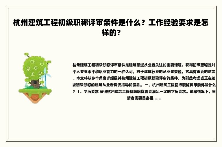 杭州建筑工程初級職稱評審條件是什么？工作經(jīng)驗(yàn)要求是怎樣的？
