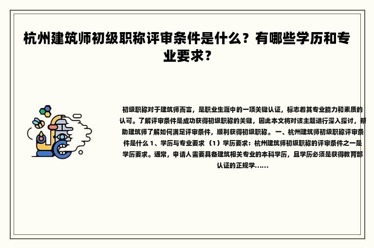 杭州建筑師初級(jí)職稱評(píng)審條件是什么？有哪些學(xué)歷和專業(yè)要求？
