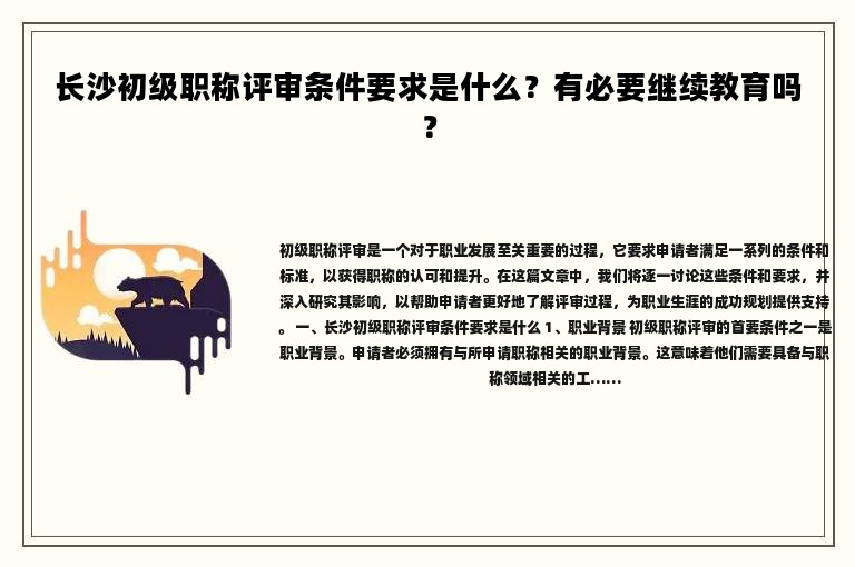 長沙初級職稱評審條件要求是什么？有必要繼續(xù)教育嗎？