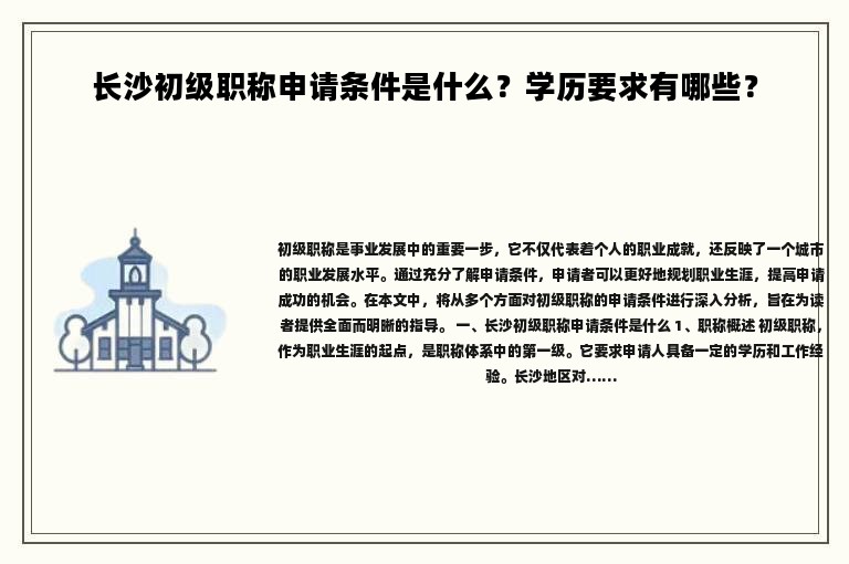 長(zhǎng)沙初級(jí)職稱申請(qǐng)條件是什么？學(xué)歷要求有哪些？