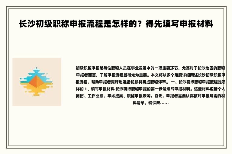 長(zhǎng)沙初級(jí)職稱申報(bào)流程是怎樣的？得先填寫(xiě)申報(bào)材料