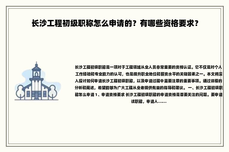 長沙工程初級職稱怎么申請的？有哪些資格要求？