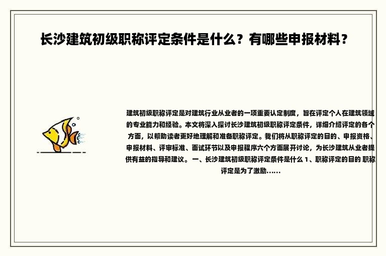 長沙建筑初級職稱評定條件是什么？有哪些申報材料？