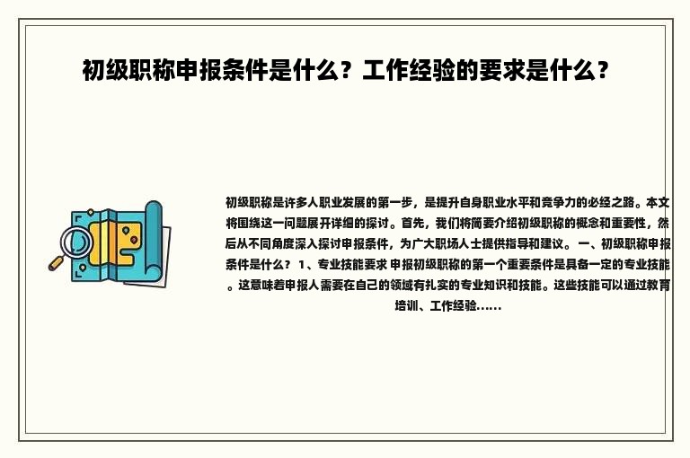 初級(jí)職稱申報(bào)條件是什么？工作經(jīng)驗(yàn)的要求是什么？