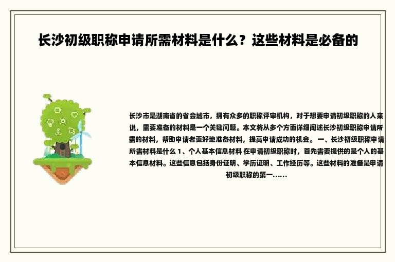 長沙初級職稱申請所需材料是什么？這些材料是必備的