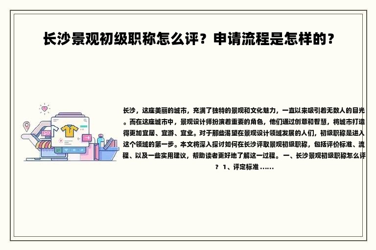 長沙景觀初級職稱怎么評？申請流程是怎樣的？