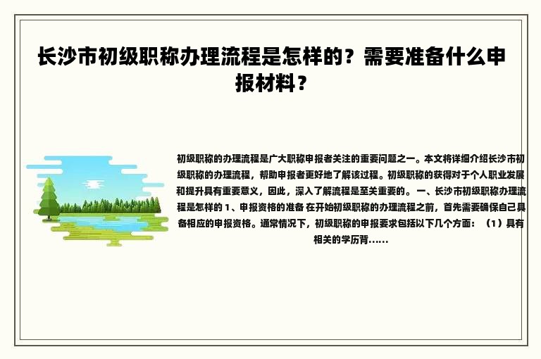 長沙市初級職稱辦理流程是怎樣的？需要準(zhǔn)備什么申報材料？