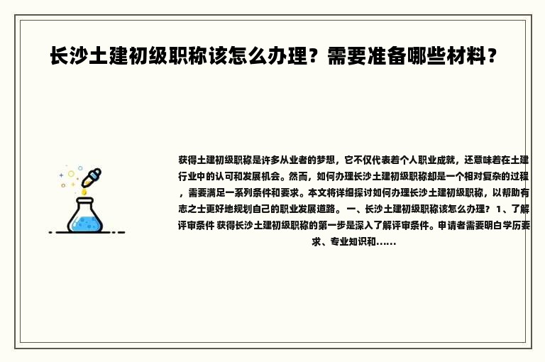 長沙土建初級職稱該怎么辦理？需要準備哪些材料？