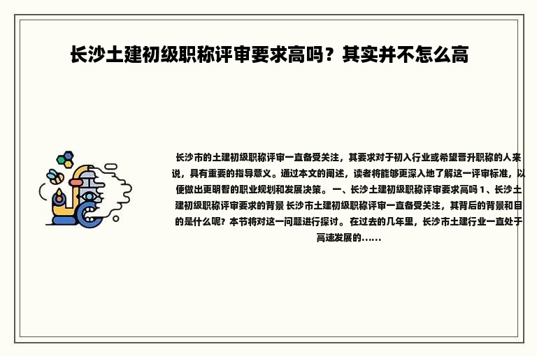 長(zhǎng)沙土建初級(jí)職稱評(píng)審要求高嗎？其實(shí)并不怎么高