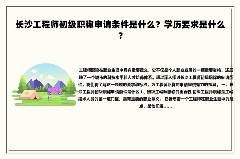 長沙工程師初級職稱申請條件是什么？學(xué)歷要求是什么？