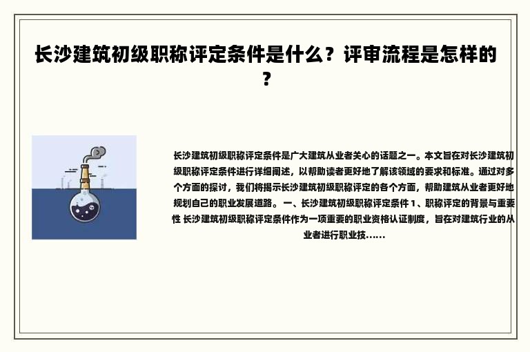 長沙建筑初級職稱評定條件是什么？評審流程是怎樣的？