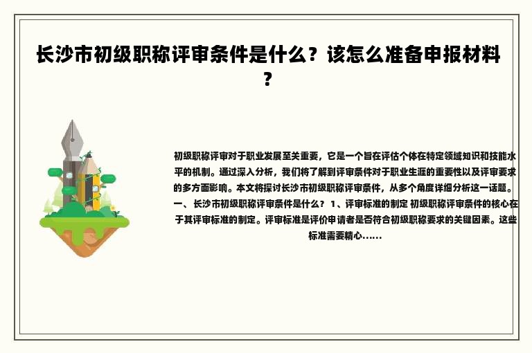  長沙市初級職稱評審條件是什么？該怎么準備申報材料？