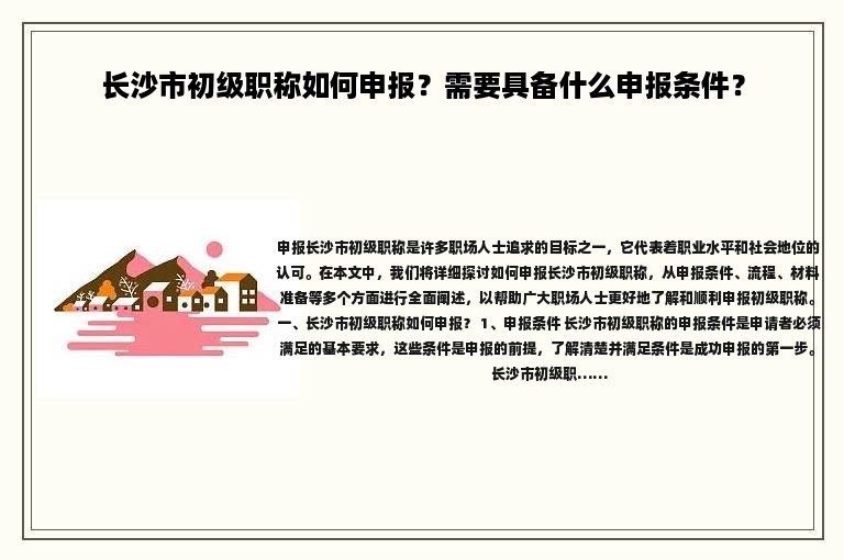 長(zhǎng)沙市初級(jí)職稱如何申報(bào)？需要具備什么申報(bào)條件？