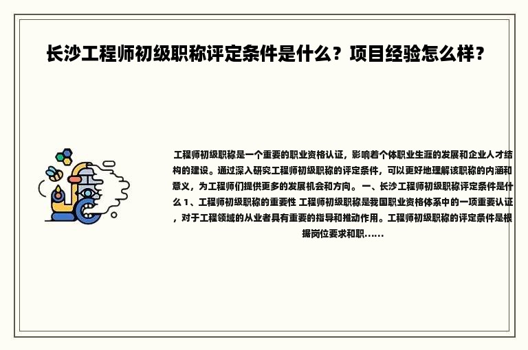 長沙工程師初級職稱評定條件是什么？項目經(jīng)驗怎么樣？