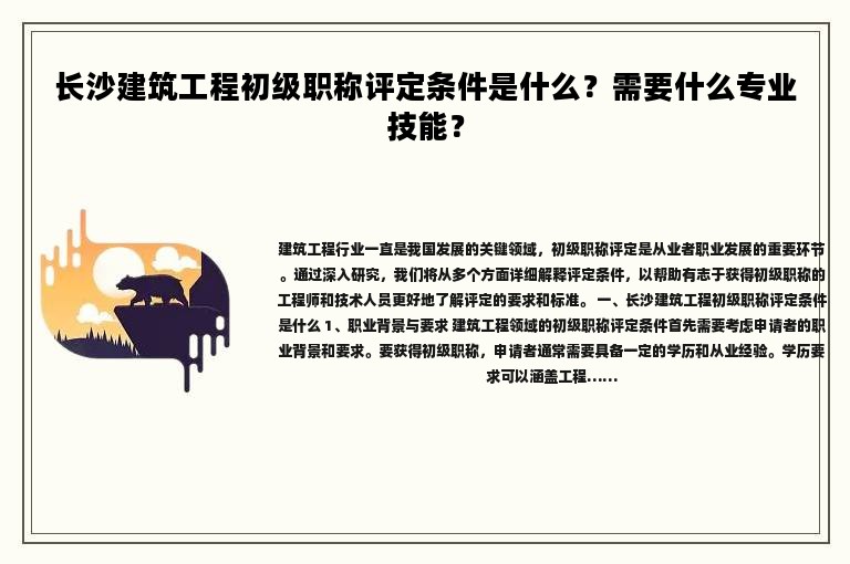 長沙建筑工程初級職稱評定條件是什么？需要什么專業(yè)技能？