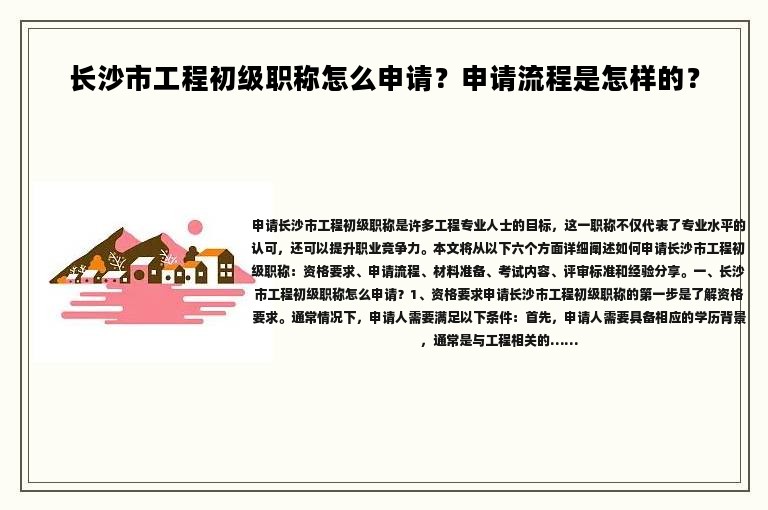 長(zhǎng)沙市工程初級(jí)職稱怎么申請(qǐng)？申請(qǐng)流程是怎樣的？